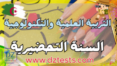 التربية العلمية والتكنولوجية السنة التحضيرية