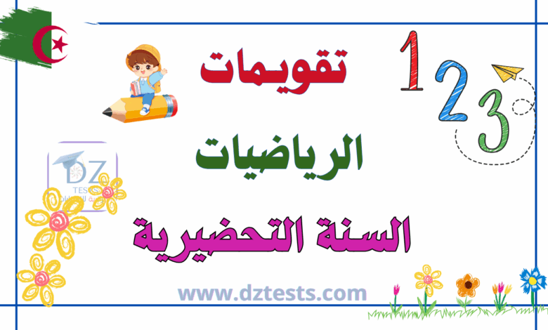 تقويمات الرياضيات السنة التحضيرية