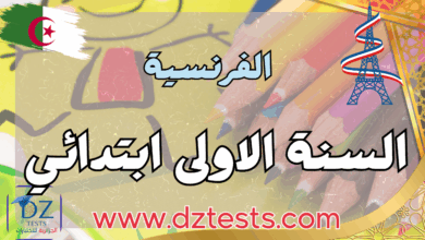 اللغة الفرنسية اختبارات، فروض ودروس السنة الاولى ابتدائي