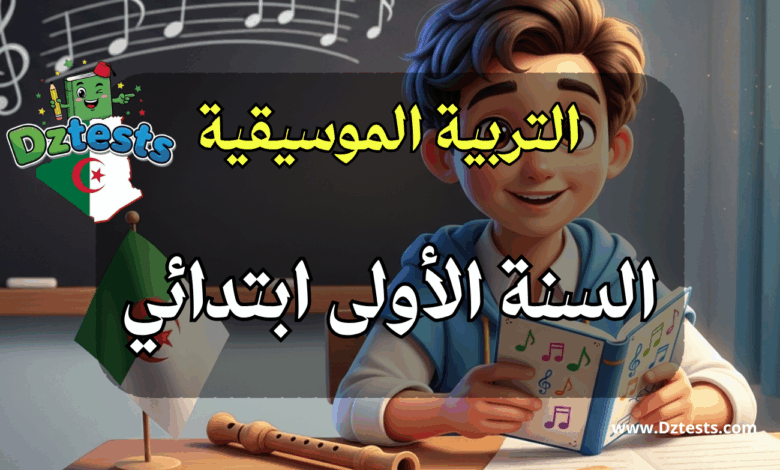 التربية الموسيقية - السنة الاولى ابتدائي