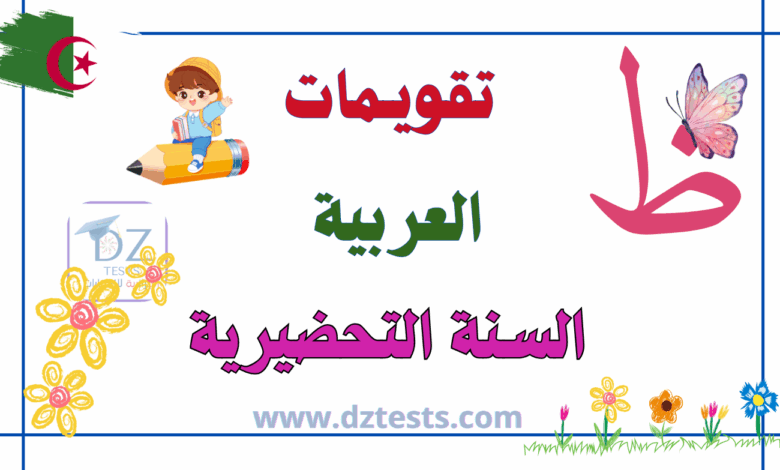تقويمات العربية السنة التحضيرية