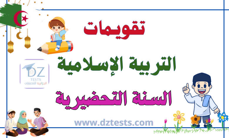 تقويمات التربية الاسلامية السنة التحضيرية
