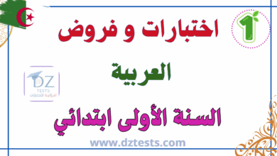 اختبارات العربية السنة أولى ابتدائي