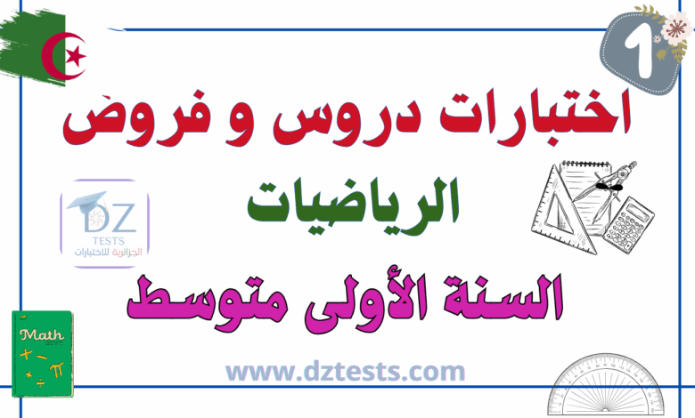 الرياضيات في السنة الأولى متوسط
