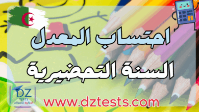 السنة التحضيرية: برنامج حساب المعدل