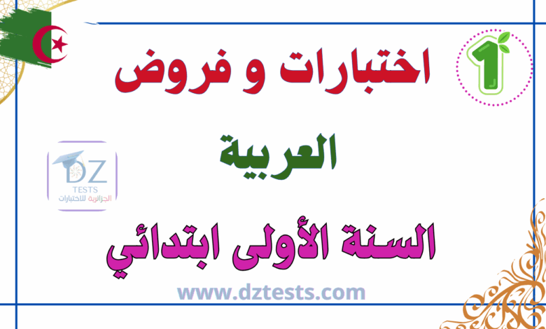 اختبارات العربية السنة أولى ابتدائي
