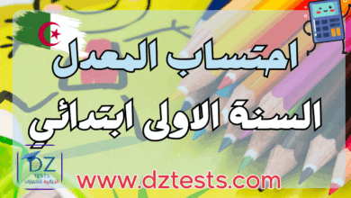 احتساب المعدل السنة الاولى ابتدائي