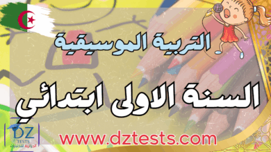 الموسيقية في السنة الاولى ابتدائي