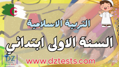 التربية الاسلامية اختبارات، فروض ودروس السنة الاولى ابتدائي