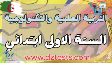 التربية العلمية والتكنولوجية اولى ابتدائي