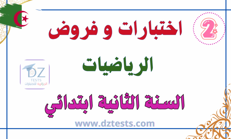 اختبارات الرياضيات السنة الثانية ابتدائي