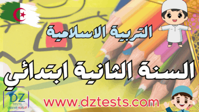 التربية الاسلامية اختبارات، فروض ودروس السنة الثانية ابتدائي