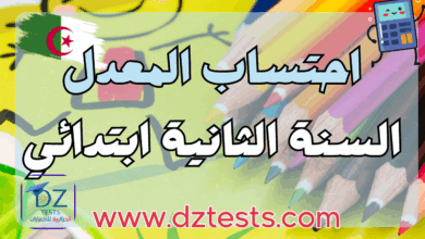 حساب المعدل السنة الثانية ابتدائي
