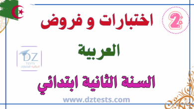 اللغة العربية اختبارات، فروض ودروس السنة الثالثة ابتدائي