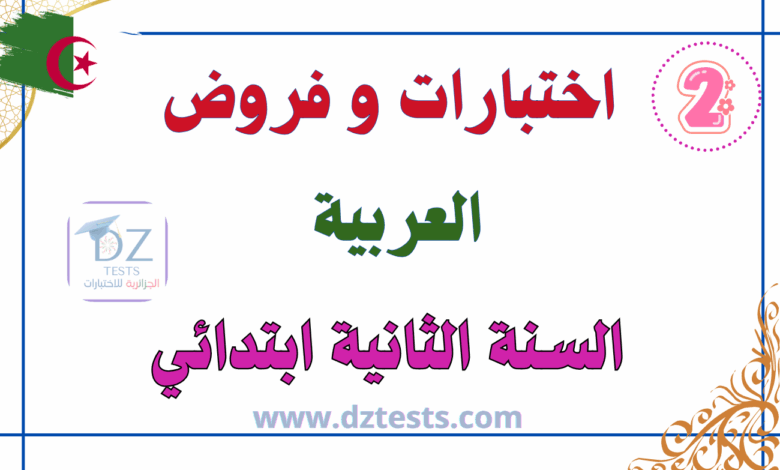 اختبارات العربية السنة الثانية ابتدائي