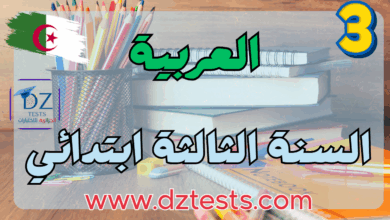 العربية ثالثة ابتدائي