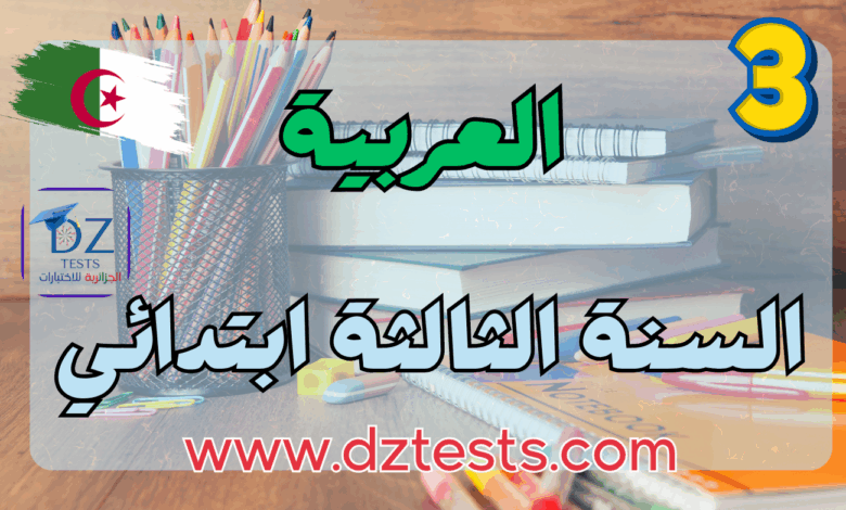 العربية ثالثة ابتدائي