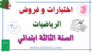 اختبارات الرياضيات السنة الثالثة ابتدائي
