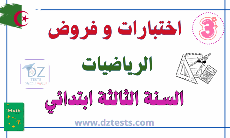 اختبارات الرياضيات السنة الثالثة ابتدائي