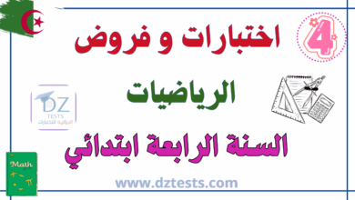 اختبارات الرياضيات السنة الرابعة