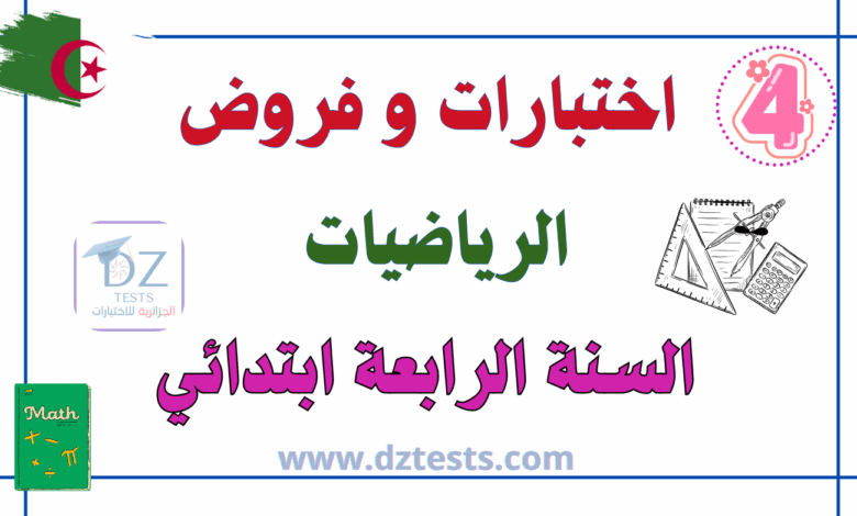 اختبارات الرياضيات السنة الرابعة