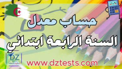 حساب معدل السنة الرابعة ابتدائي