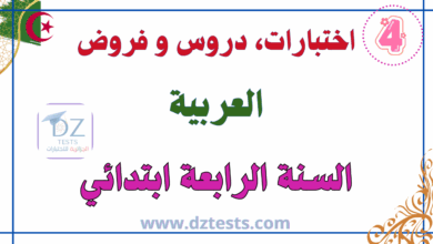 العربية سنة رابعة ابتدائي