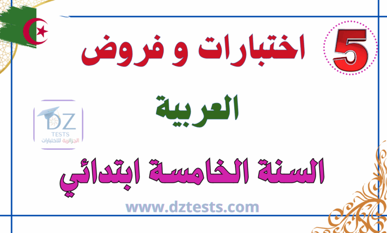 اختبارات العربية السنة الخامسة ابتدائي