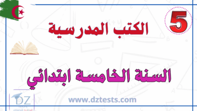 تحميل الكتب المدرسية للسنة الخامسة الجيل الثاني