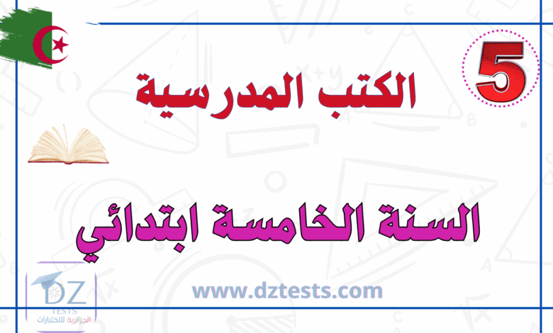 تحميل الكتب المدرسية للسنة الخامسة الجيل الثاني