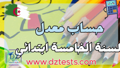 حساب معدل السنة الخامسة ابتدائي