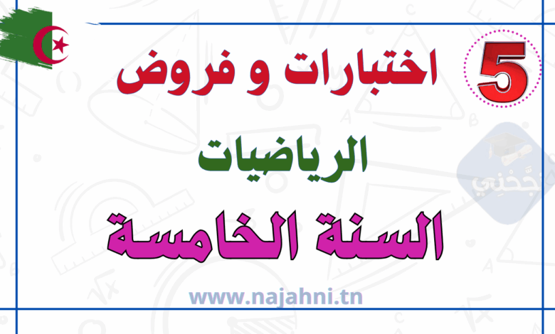 اختبارات وفروض الرياضيات السنة الخامسة