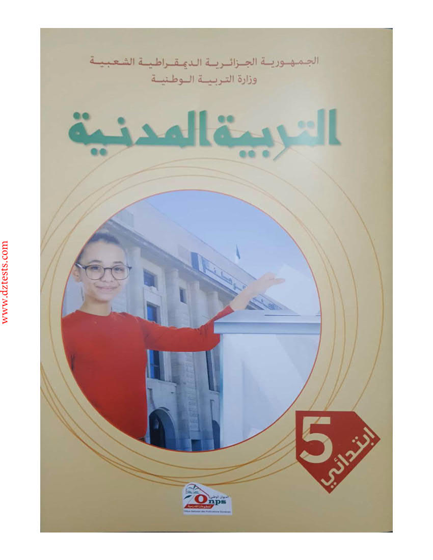 غلاف كتاب التربية المدنية