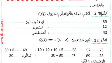 اختبار الرياضيات للسنة الثانية ابتدائي للسنة الدراسية 2024-2025 مع التصحيح