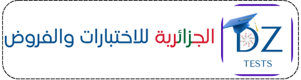 DzTests:الجزائرية للاختبارات والفروض
