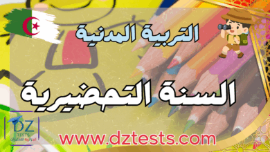 التربية المدنية السنة التحضيرية