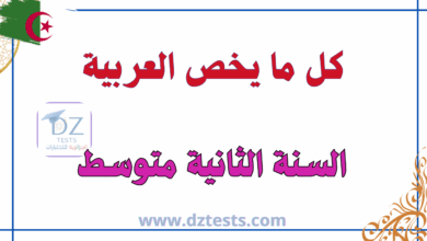 العربية فروض وتحضير نصوص سنة ثانية متوسط