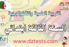 التربية العلمية والتكنولوجية اختبارات، فروض ودروس السنة الثالثة ابتدائي