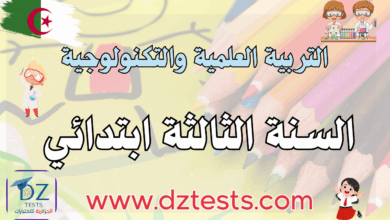 التربية العلمية والتكنولوجية اختبارات، فروض ودروس السنة الثالثة ابتدائي