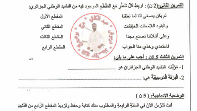 اختبار التربية الموسيقية للسنة الرابعة ابتدائي الفصل الاول