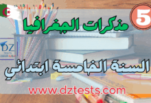 مذكرات الجغرافيا سنة خامسة ابتدائي