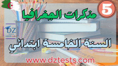 مذكرات الجغرافيا سنة خامسة ابتدائي