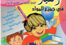 كتاب المفيد في جميع المواد للسنة الثانية ابتدائي
