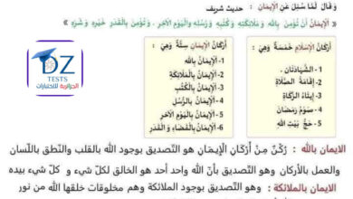 ملخص دروس التربية الاسلامية سنة ثالثة الفصل الاول