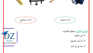 اختبار تربية موسيقية الفصل الأول سنة اولى ابتدائي مع التصحيح