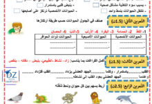 اختبار التربية العلمية والتكنولوجية عدد1 سنة ثالثة ابتدائي الفصل الاول 2023-2024