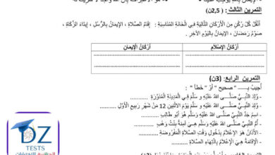 اختبار تربية اسلامية عدد1 سنة ثالثة ابتدائي الفصل الاول