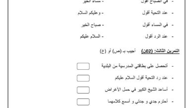 اختبار تربية مدنية سنة اولى ابتدائي الفصل الاول