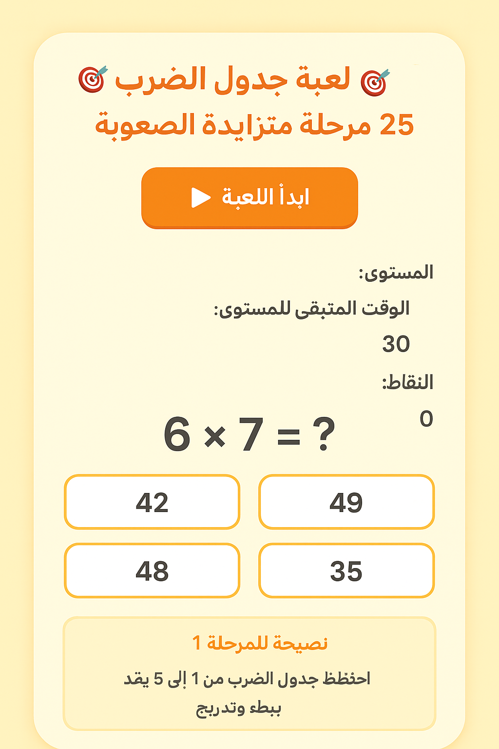 لعبة تعلم جدول الضرب