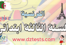 اللغة الفرنسية اختبارات، فروض ودروس السنة الثالثة ابتدائي